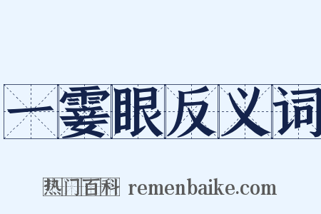 一霎眼反义词是什么意思的图片
